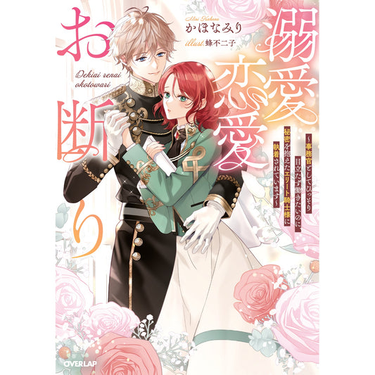 【STORE限定特典付き】ロサージュノベルス「溺愛恋愛お断り ~事務官としてひっそり目立たず働きたいのに、秘密を抱えたエリート騎士様に執着されています~」 | オーバーラップストア