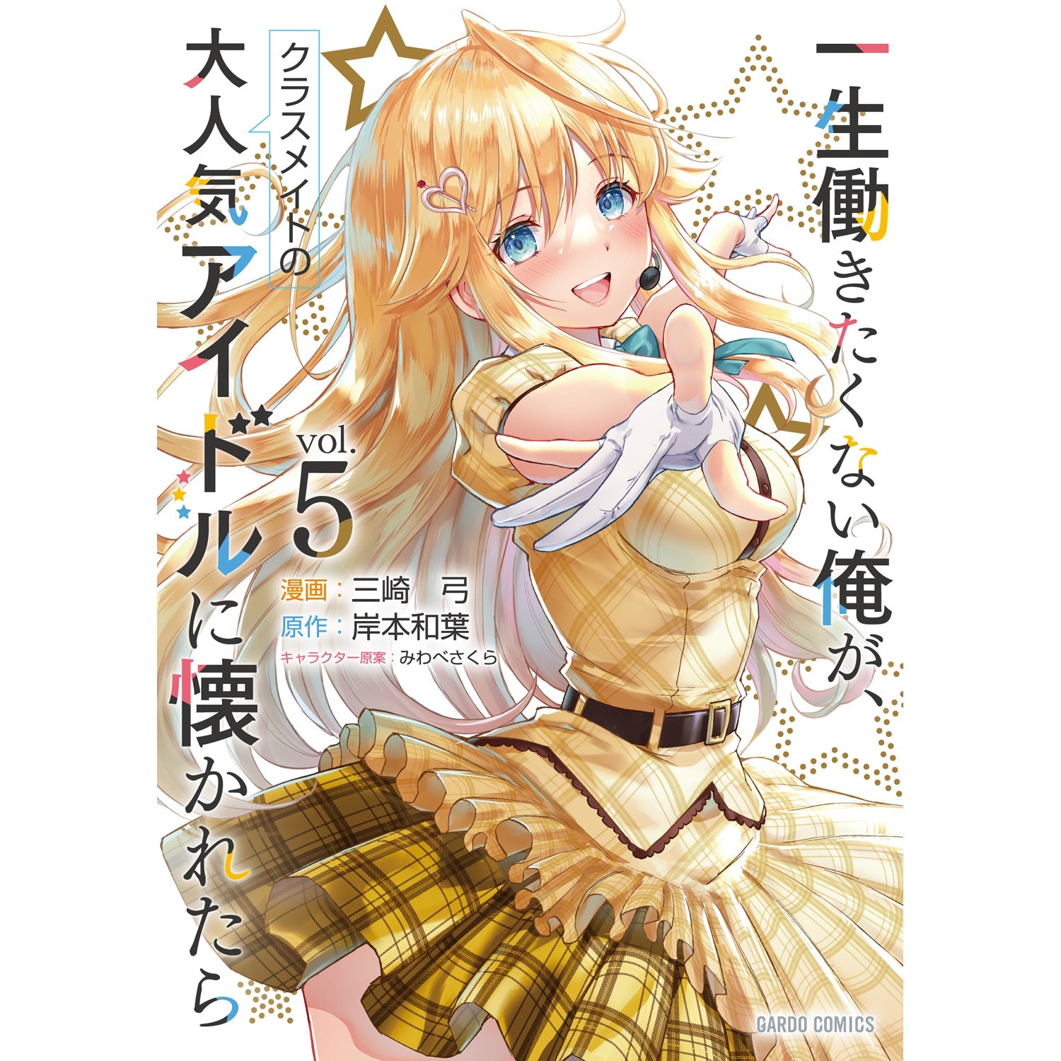 STORE限定特典付き】ガルドコミックス「一生働きたくない俺が、クラス