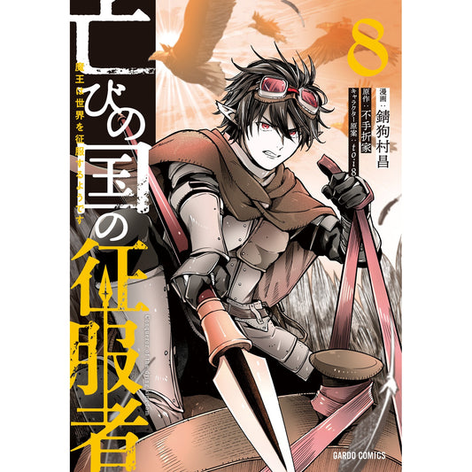 【STORE限定特典付き】ガルドコミックス「亡びの国の征服者 8 ~魔王は世界を征服するようです~」 | オーバーラップストア