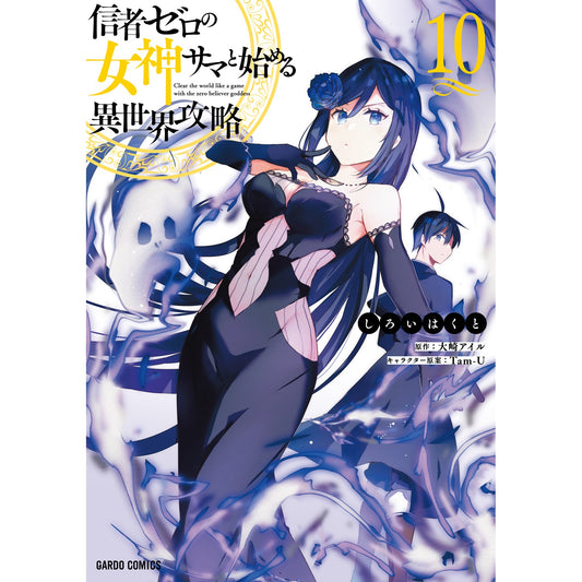 【STORE限定特典付き】ガルドコミックス「信者ゼロの女神サマと始める異世界攻略 10」 | オーバーラップストア