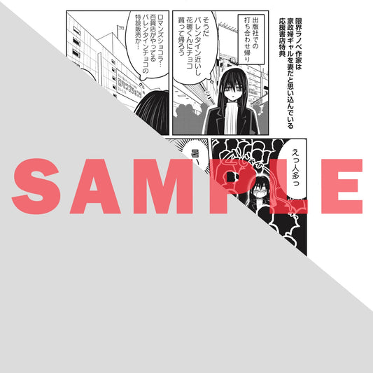 【特典付き】】リキューレコミックス「限界ラノベ作家は家政婦ギャルを妻だと思い込んでいる」 | オーバーラップストア