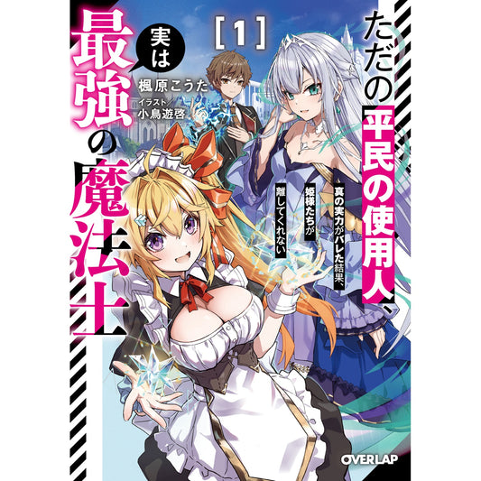 【STORE限定特典付き】オーバーラップ文庫「ただの平民の使用人、実は最強の魔法士 1 ~真の実力がバレた結果、姫様たちが離してくれない~」 | オーバーラップストア
