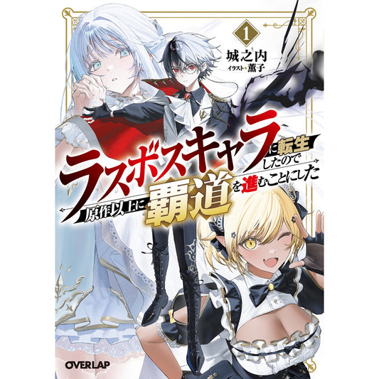 【STORE限定特典付き】オーバーラップ文庫「ラスボスキャラに転生したので原作以上に覇道を進むことにした 1」 | オーバーラップストア