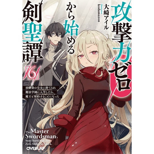 【STORE限定特典付き】オーバーラップ文庫「攻撃力ゼロから始める剣聖譚 6 ~幼馴染の皇女に捨てられ魔法学園に入学したら、魔王と契約することになった~」 | オーバーラップストア