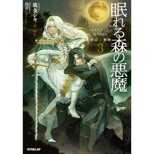 【STORE限定特典付き】オーバーラップノベルスf「眠れる森の悪魔 3」 | オーバーラップストア