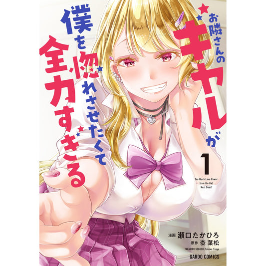 【STORE限定特典付き】ガルドコミックス「お隣さんのギャルが僕を惚れさせたくて全力すぎる 1」 | オーバーラップストア