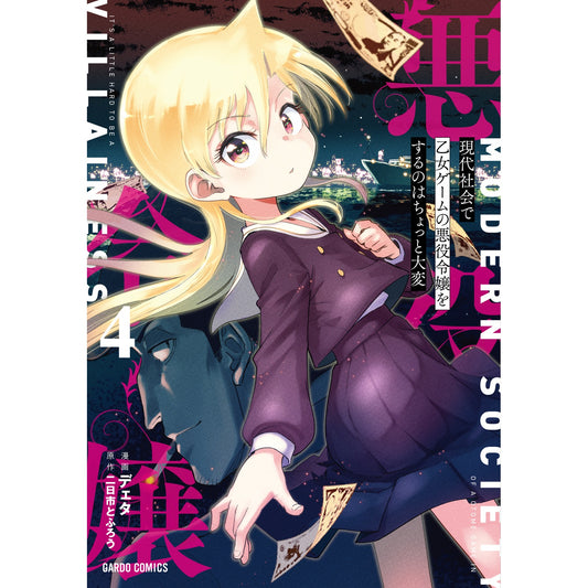 【STORE限定特典付き】ガルドコミックス「現代社会で乙女ゲームの悪役令嬢をするのはちょっと大変 4」 | オーバーラップストア