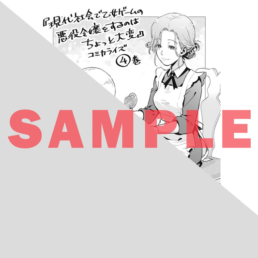 【STORE限定特典付き】ガルドコミックス「現代社会で乙女ゲームの悪役令嬢をするのはちょっと大変 4」 | オーバーラップストア