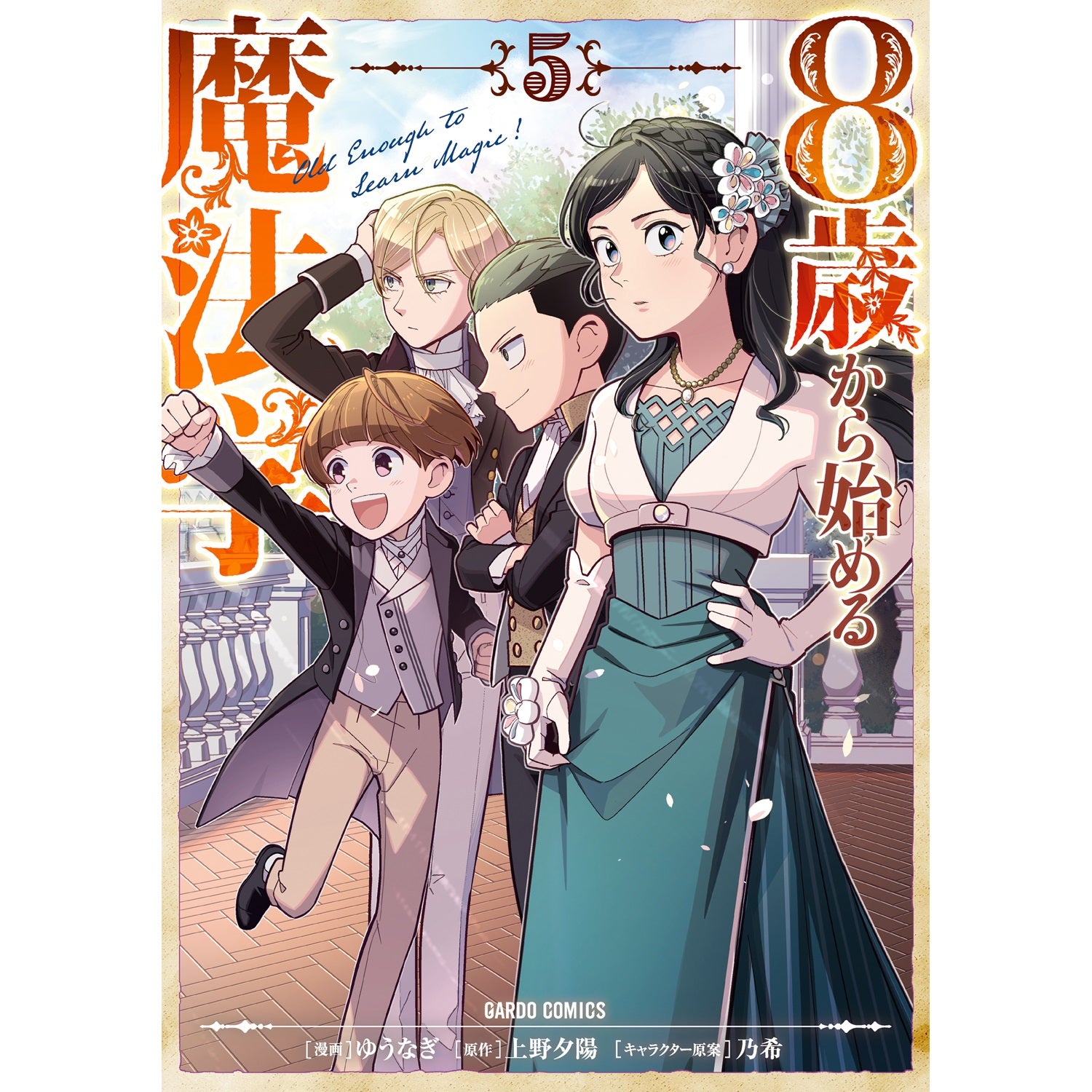 STORE限定特典付き】ガルドコミックス「8歳から始める魔法学 5