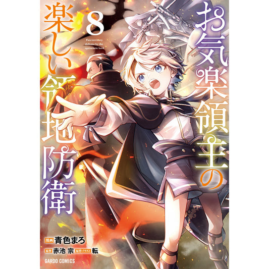 【STORE限定特典付き】ガルドコミックス「お気楽領主の楽しい領地防衛 8」 | オーバーラップストア