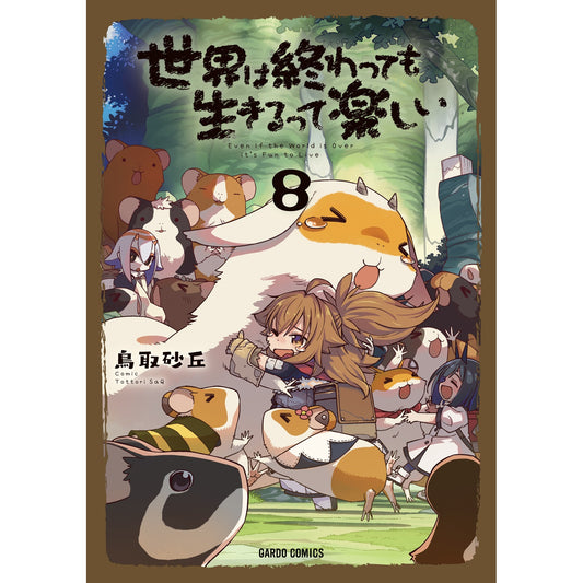【STORE限定特典付き】ガルドコミックス「世界は終わっても生きるって楽しい 8」 | オーバーラップストア