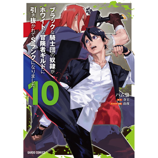 【STORE限定特典付き】ガルドコミックス「ブラックな騎士団の奴隷がホワイトな冒険者ギルドに引き抜かれてSランクになりました 10」 | オーバーラップストア