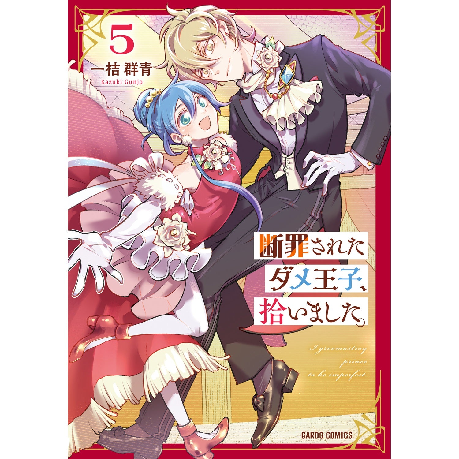 断罪されたダメ王子　おまとめ専用 STORE限定特典付き】ガルドコミックス「断罪されたダメ王子、拾いまし