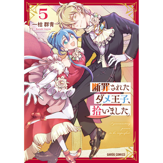 【STORE限定特典付き】ガルドコミックス「断罪されたダメ王子、拾いました。 5」 | オーバーラップストア