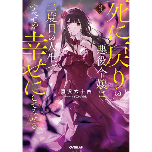 【STORE限定特典付き】オーバーラップノベルス「死に戻りの悪役令嬢は、二度目の人生ですべてを幸せにしてみせる 3」 | オーバーラップストア