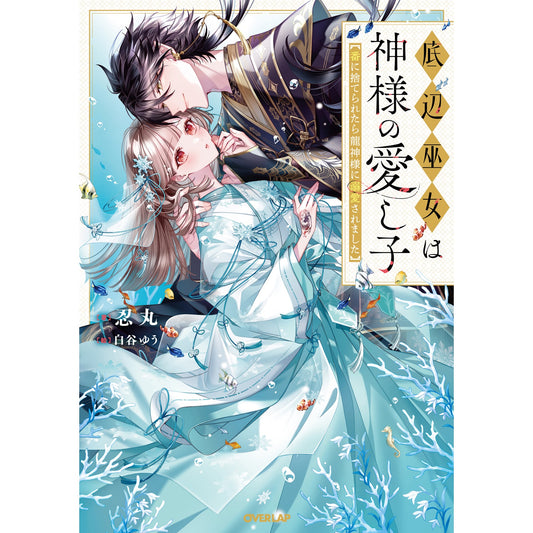 【STORE限定特典付き】オーバーラップノベルスf「底辺巫女は神様の愛し子 ~番に捨てられたら龍神様に溺愛されました~」 | オーバーラップストア