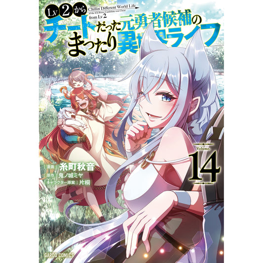 【STORE限定特典付き】ガルドコミックス「Lv2からチートだった元勇者候補のまったり異世界ライフ 14」 | オーバーラップストア
