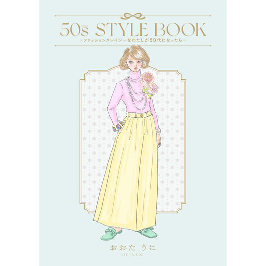 はちみつコミックエッセイ「50s STYLE BOOK ーファッションクレイジーなわたしが50代になったらー」