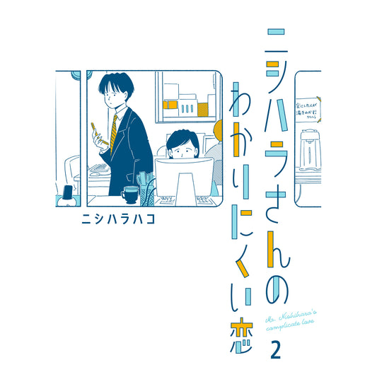 はちみつコミックエッセイ「ニシハラさんのわかりにくい恋 2」
