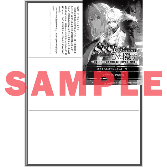 【STORE限定特典付き】オーバーラップ文庫「俺はSSSレア転生特典をひた隠す 2 ~平穏に生きたい伯爵家嫡男、裏では世界最強の冒険者~」