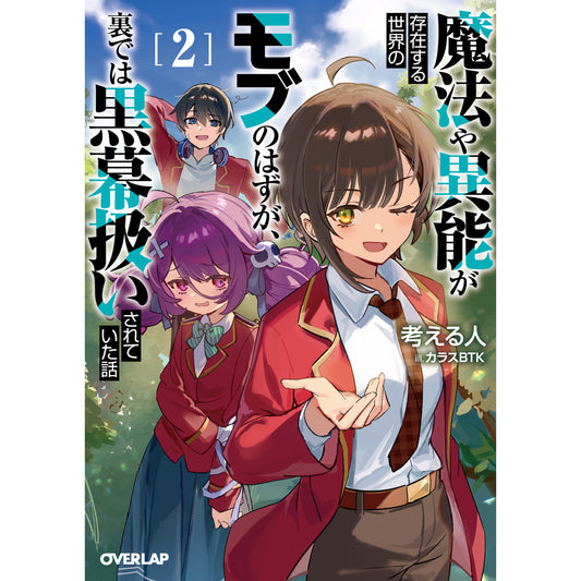 【STORE限定特典付き】オーバーラップ文庫「魔法や異能が存在する世界のモブのはずが、裏では黒幕扱いされていた話 2」