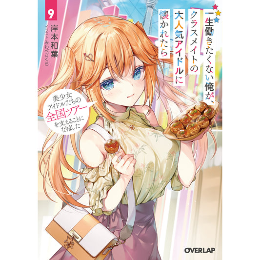 【STORE限定特典付き】オーバーラップ文庫「一生働きたくない俺が、クラスメイトの大人気アイドルに懐かれたら9 美少女アイドルたちの全国ツアーを支えることになりました」