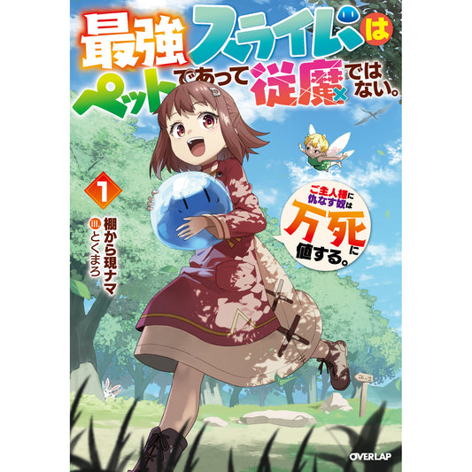 【STORE限定特典付き】オーバーラップノベルス「最強スライムはぺットであって従魔ではない。ご主人様に仇なす奴は万死に値する。 1」