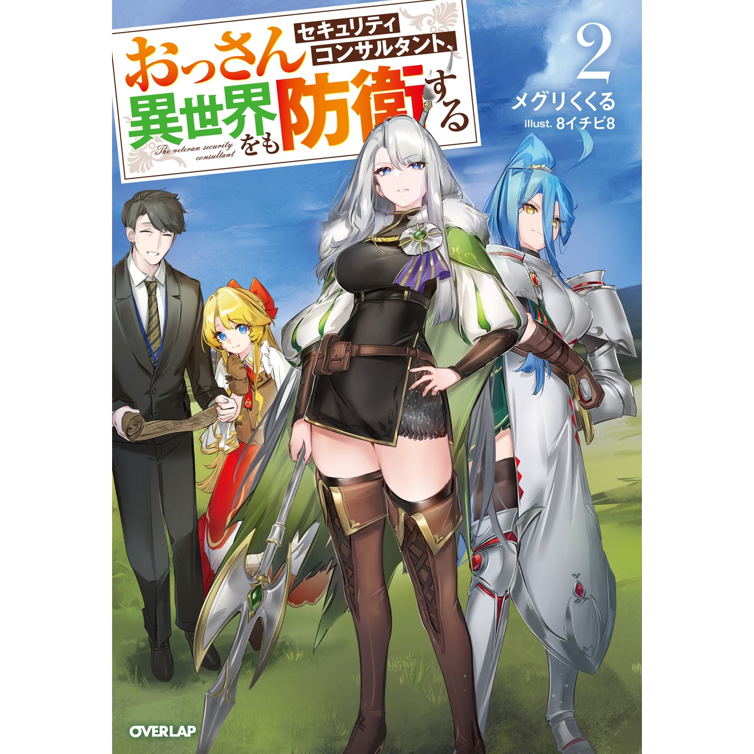 お知らせ。オーダーストップしました。 STORE限定特典付き】オーバーラップノベルス「おっさんセキュリティ