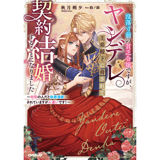 【STORE限定特典付き】ロサージュノベルス「没落寸前の貧乏令嬢ですが、ヤンデレ王弟殿下に脅されて契約結婚することになりました ~初恋の人だと執着溺愛されていますが人違いです!~」