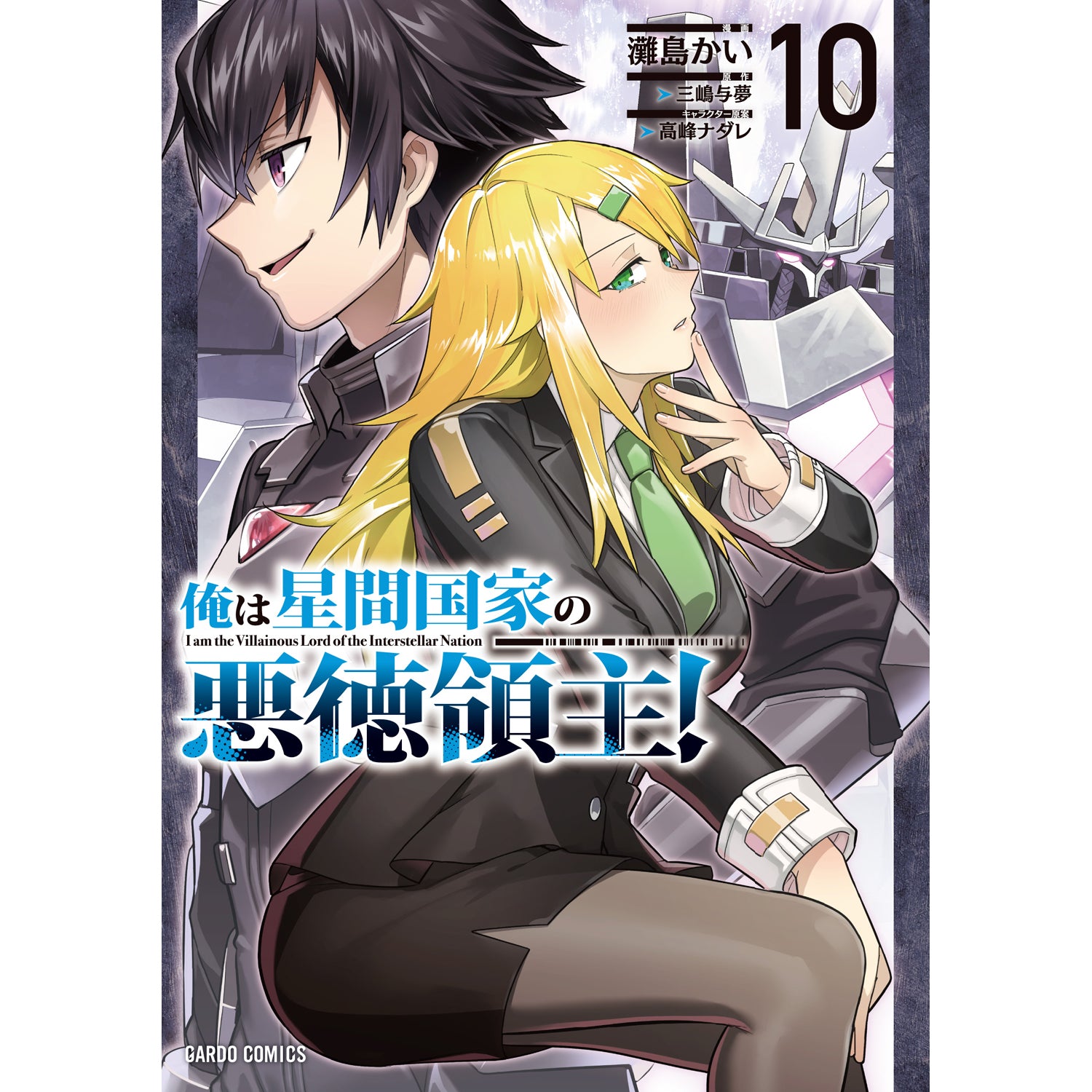 【全巻初版帯付き】俺は星間国家の悪徳領主!1〜10 特典あり STORE限定特典付き】ガルドコミックス「俺は星間国家の悪徳領主！ 10