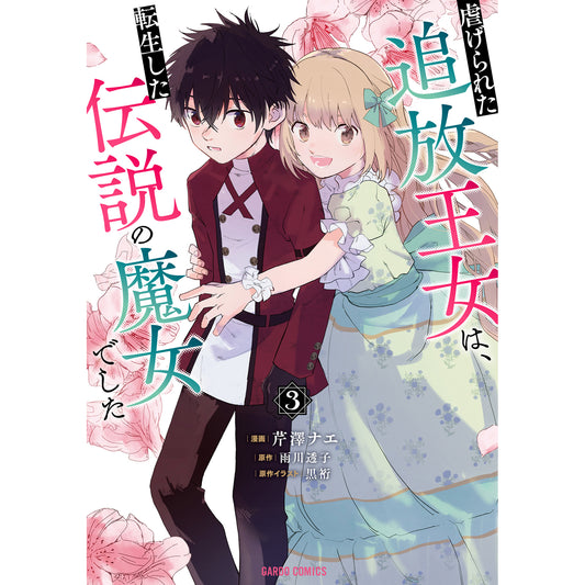 【STORE限定特典付き】ガルドコミックス「虐げられた追放王女は、転生した伝説の魔女でした 3」