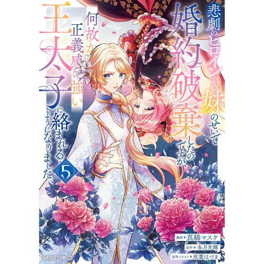 【STORE限定特典付き】ガルドコミックス「悲劇のヒロインぶる妹のせいで婚約破棄したのですが、何故か正義感の強い王太子に絡まれるようになりました 5」