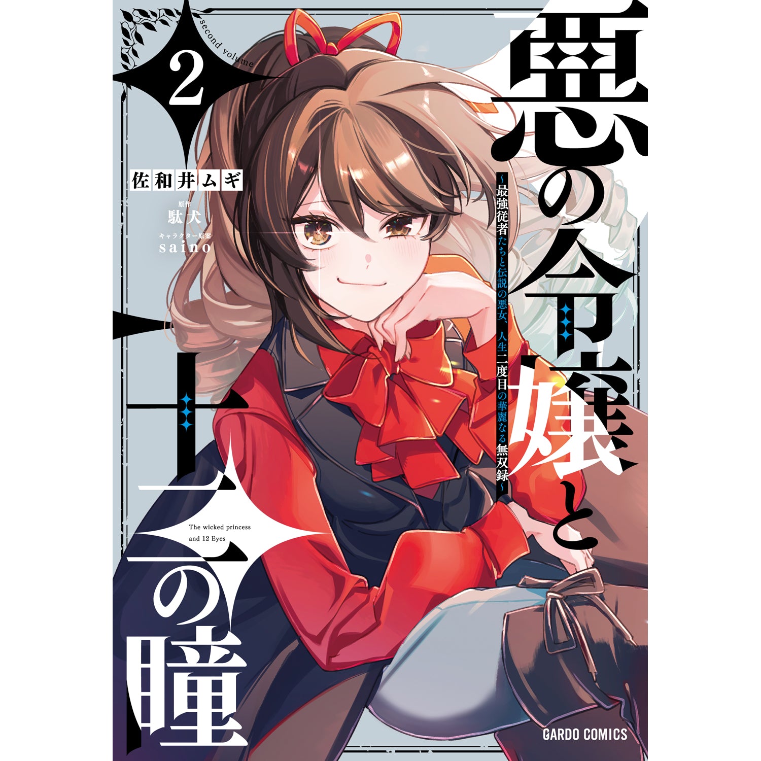 コミックガルド 2タイトル まとめ売り 購入特典付き STORE限定特典付き】ガルドコミックス「悪の令嬢と十二の瞳 2 ～最強