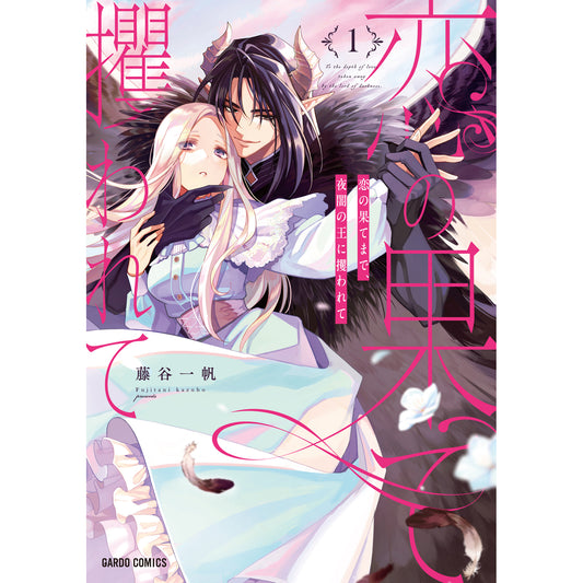 【STORE限定特典付き】ガルドコミックス「恋の果てまで、夜闇の王に攫われて 1」