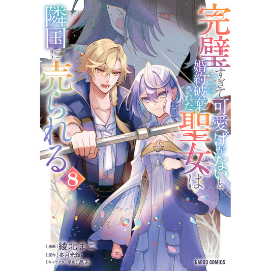 【STORE限定特典付き】ガルドコミックス「完璧すぎて可愛げがないと婚約破棄された聖女は隣国に売られる 8」