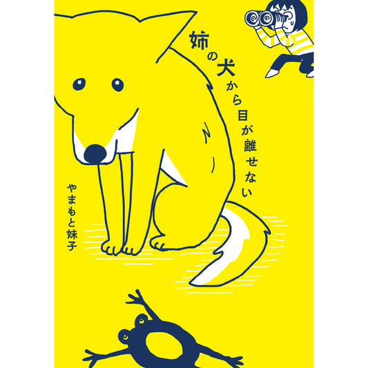 はちみつコミックエッセイ「姉の犬から目が離せない」