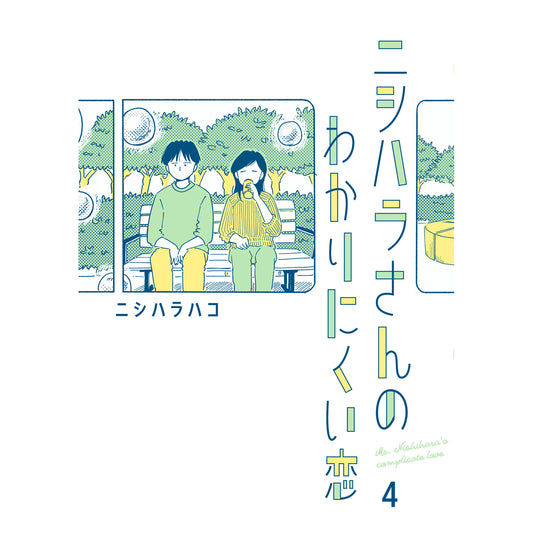 はちみつコミックエッセイ「ニシハラさんのわかりにくい恋 4」
