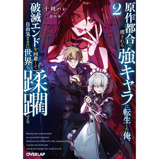 【STORE限定特典付き】オーバーラップ文庫「原作都合で消される強キャラに転生した俺、破滅エンドを回避して自由気ままに世界を蹂躙する 2」