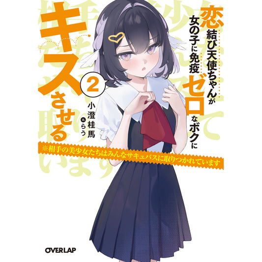 【STORE限定特典付き】オーバーラップ文庫「恋結び天使ちゃんが女の子に免疫ゼロなボクにキスさせる 2 ※相手の美少女たちはみんなサキュバスに取りつかれています」