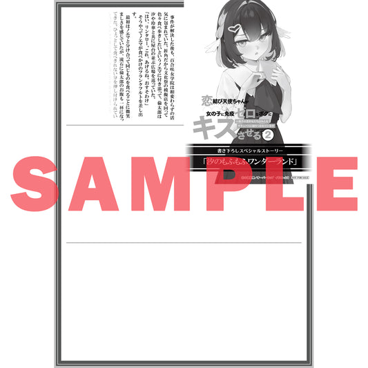 【STORE限定特典付き】オーバーラップ文庫「恋結び天使ちゃんが女の子に免疫ゼロなボクにキスさせる 2 ※相手の美少女たちはみんなサキュバスに取りつかれています」