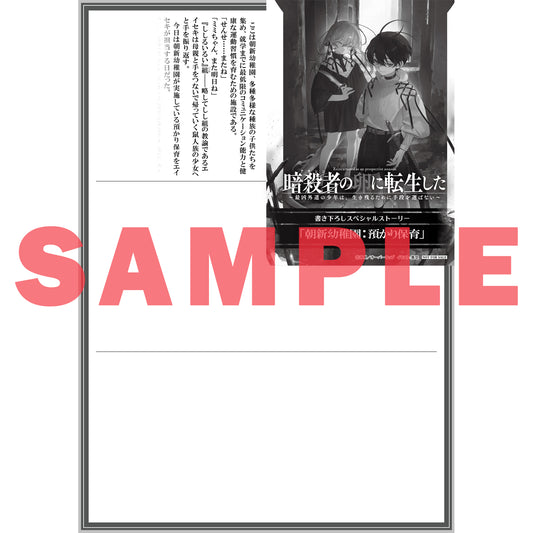 【STORE限定特典付き】オーバーラップ文庫「暗殺者(アサシン)の卵に転生したⅢ ~最凶外道の少年は、生き残るために手段を選ばない~」