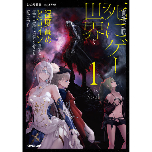 【STORE限定特典付き】オーバーラップノベルス「貞操逆転死にゲー世界で湿度高めヒロイン達を無自覚に沼らせる転生者 1」