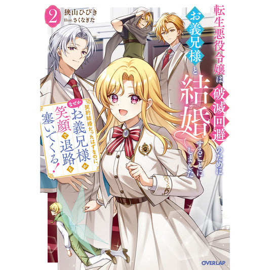 【STORE限定特典付き】オーバーラップノベルスf「転生悪役令嬢は破滅回避のためにお義兄様と結婚することにしました 2 ~契約結婚だったはずなのに、なぜかお義兄様が笑顔で退路を塞いでくる!~」