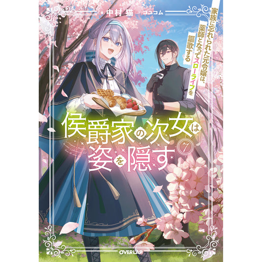 【STORE限定特典付き】オーバーラップノベルスf「侯爵家の次女は姿を隠す 7 ~家族に忘れられた元令嬢は、薬師となってスローライフを謳歌する~」