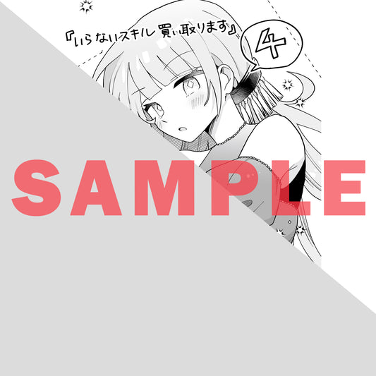 【STORE限定特典付き】ガルドコミックス「いらないスキル買い取ります 4」