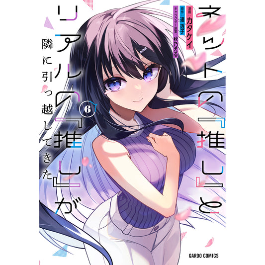 【STORE限定特典付き】ガルドコミックス「ネットの『推し』とリアルの『推し』が隣に引っ越してきた 6」