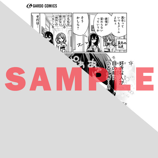 【STORE限定特典付き】ガルドコミックス「ネットの『推し』とリアルの『推し』が隣に引っ越してきた 6」