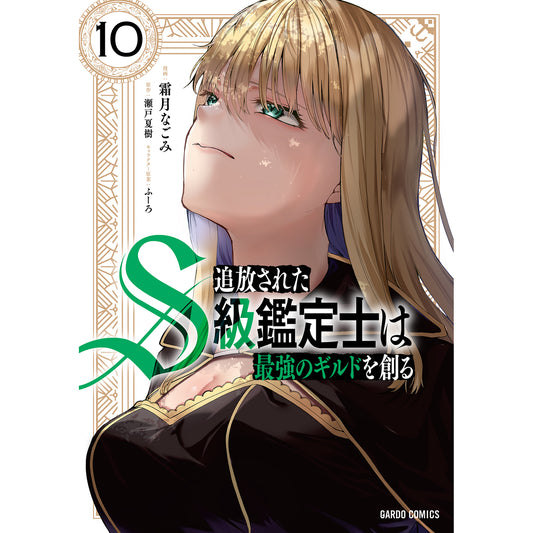 【STORE限定特典付き】ガルドコミックス「追放されたS級鑑定士は最強のギルドを創る 10」