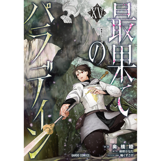 【STORE限定特典付き】ガルドコミックス「最果てのパラディンⅩⅤ」