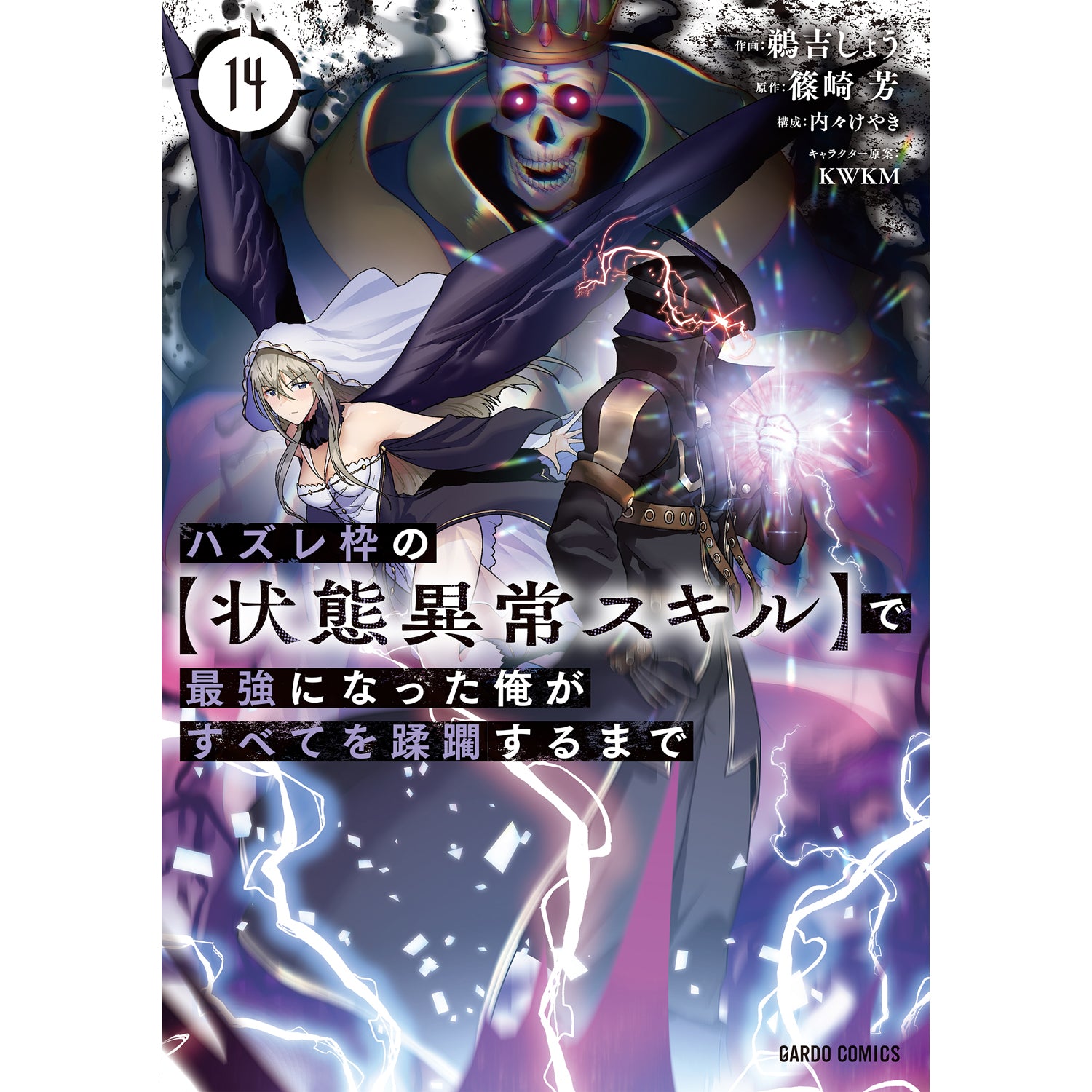 STORE限定特典付き】ガルドコミックス「ハズレ枠の【状態異常スキル